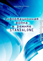 Информационная война в режиме STANDALONE