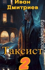 Таксист. Российская империя