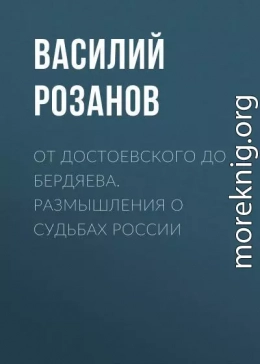 От Достоевского до Бердяева. Размышления о судьбах России