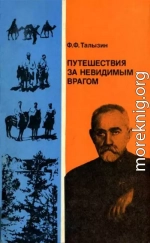 Путешествия за невидимым врагом