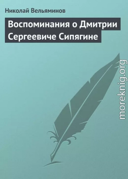 Воспоминания о Дмитрии Сергеевиче Сипягине