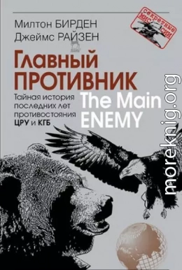 Главный противник. Тайная история последних лет противостояния ЦРУ и КГБ