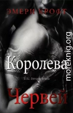 Королева Червей