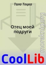 Отец моей подруги