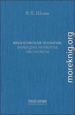 Философская теология: вариации, моменты, экспромты