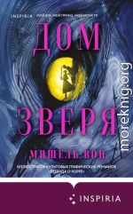 Дом Зверя