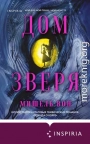 Дом Зверя
