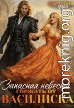Запасная невеста. Сбежать от василиска