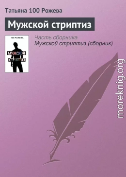 Мужской стриптиз