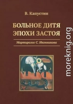 Больное дитя эпохи застоя. Мартиролог С. Иконникова