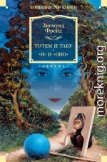 Тотем и табу. «Я» и «Оно»
