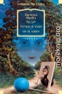 Тотем и табу. «Я» и «Оно»