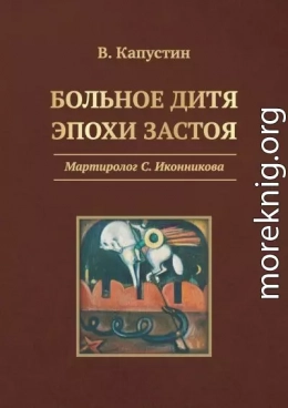 Больное дитя эпохи застоя. Мартиролог С. Иконникова