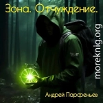 Зона. Отчуждение