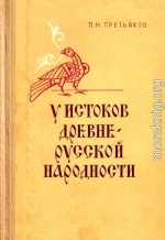 У истоков древнерусской народности