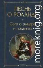 Песнь о Роланде. Сага о рыцаре и подвигах