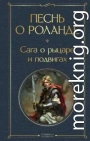 Песнь о Роланде. Сага о рыцаре и подвигах