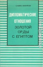 Дипломатические отношения Золотой Орды с Египтом (XIII–XIV вв.)