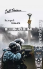 Непокорённые