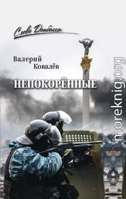 Непокорённые