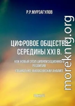 Цифровое общество середины 21 в. : Как новый этап цивилизационного развития. Социально-философский анализ