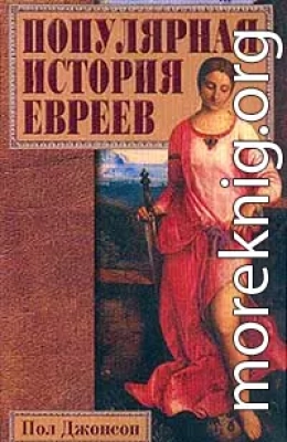 Популярная история евреев