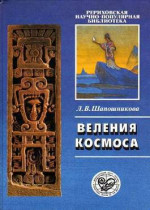 Веления Космоса