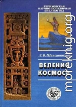 Веления Космоса