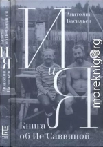 И и Я. Книга об Ие Саввиной