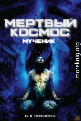 Мёртвый космос: Мученик