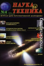 «Наука и Техника» [журнал для перспективной молодежи], 2006 № 04 (4)