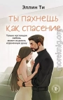 Ты пахнешь как спасение