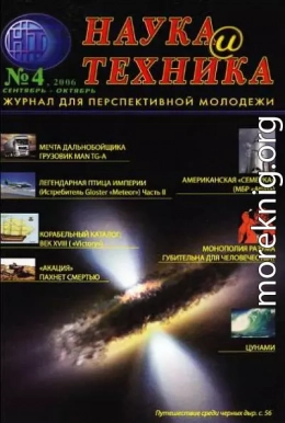 «Наука и Техника» [журнал для перспективной молодежи], 2006 № 04 (4)