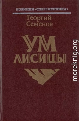 Ум лисицы