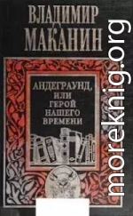 Андеграунд, или Герой нашего времени [изд-во «Вагриус», 1999]