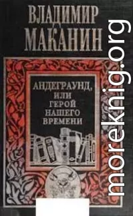 Андеграунд, или Герой нашего времени [изд-во «Вагриус», 1999]
