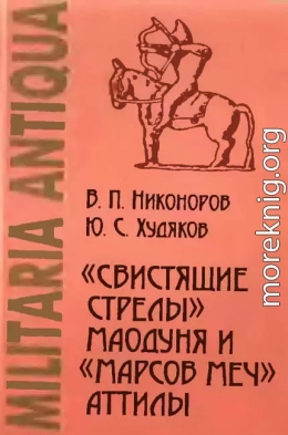 «Свистящие стрелы» Маодуня и «Марсов меч» Аттилы. Военное дело азиатских хунну и европейских гуннов