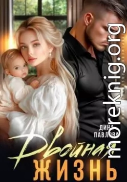 Двойная жизнь