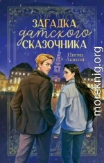 Загадка датского сказочника