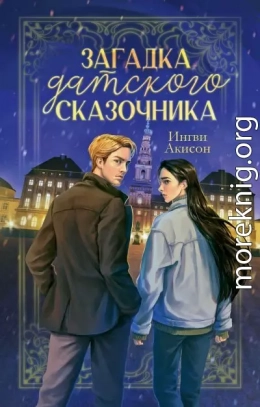 Загадка датского сказочника