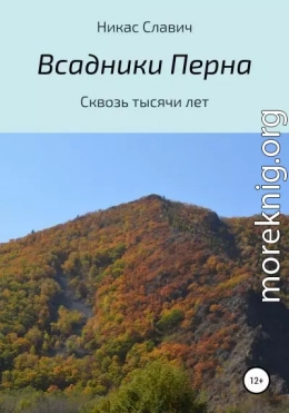 Всадники Перна. Сквозь тысячи лет