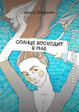 Солнце восходит в мае