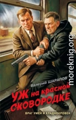 Уж на красной сковородке