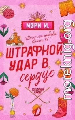 Штрафной удар в сердце (ЛП)