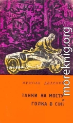 Танки на мосту! Голка в сіні