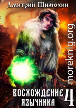 Восхождение язычника 4