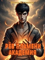 Рёв пламени. Академия.