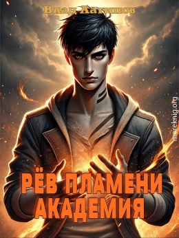 Рёв пламени. Академия.