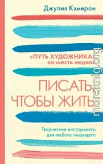 Писать, чтобы жить. Творческие инструменты для любого пишущего. «Путь художника» за шесть недель