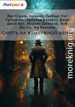 Смерть на жемчужной ферме